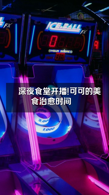 抖音可可助眠🦋视频封面:🍜深夜食堂开播!可可的美食治愈时间🦋