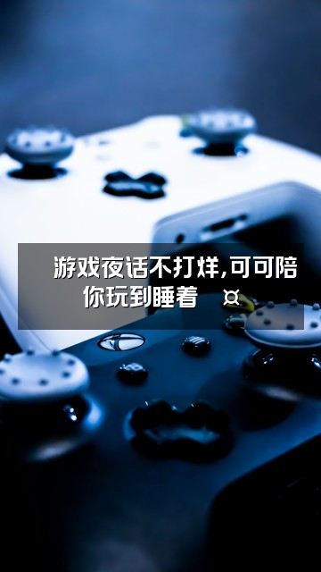 抖音可可助眠🦋视频封面:🎮游戏夜话不打烊,可可陪你玩到睡着💤